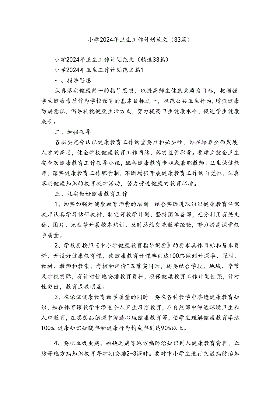 小学2024年卫生工作计划范文（33篇）.docx_第1页