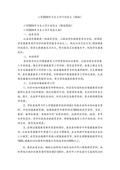 小学2024年卫生工作计划范文（33篇）.docx