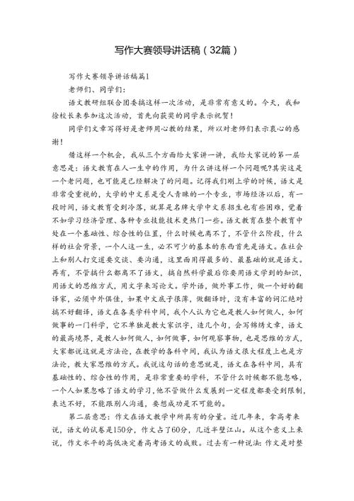 写作大赛领导讲话稿（32篇）.docx