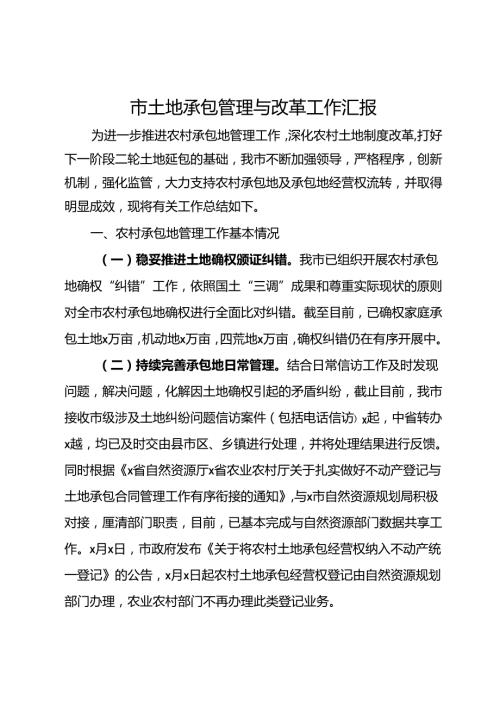 市土地承包管理与改革工作情况汇报(1).docx