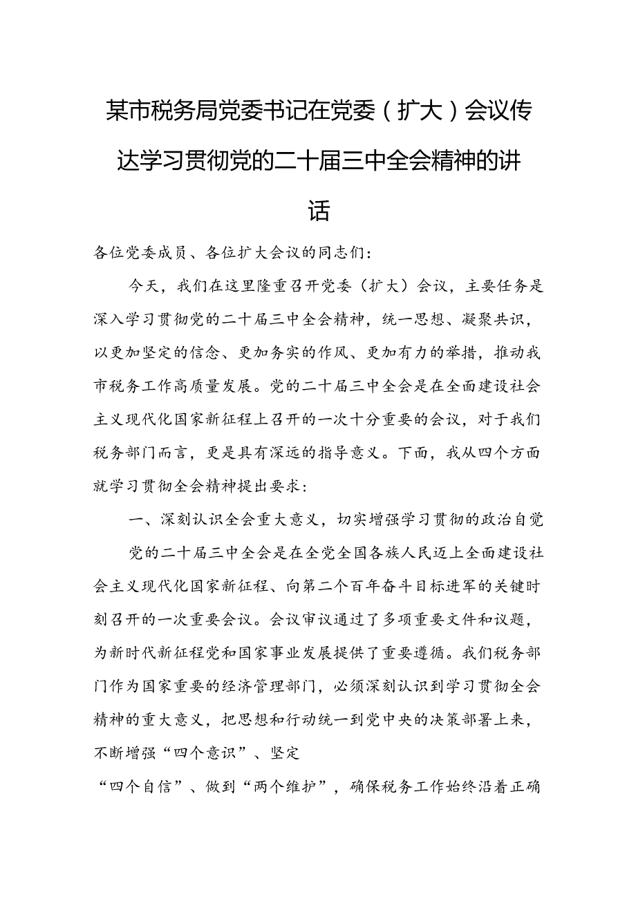 某市税务局党委书记在党委（扩大）会议传达学习贯彻党的二十三中全会精神的讲话1.docx_第1页