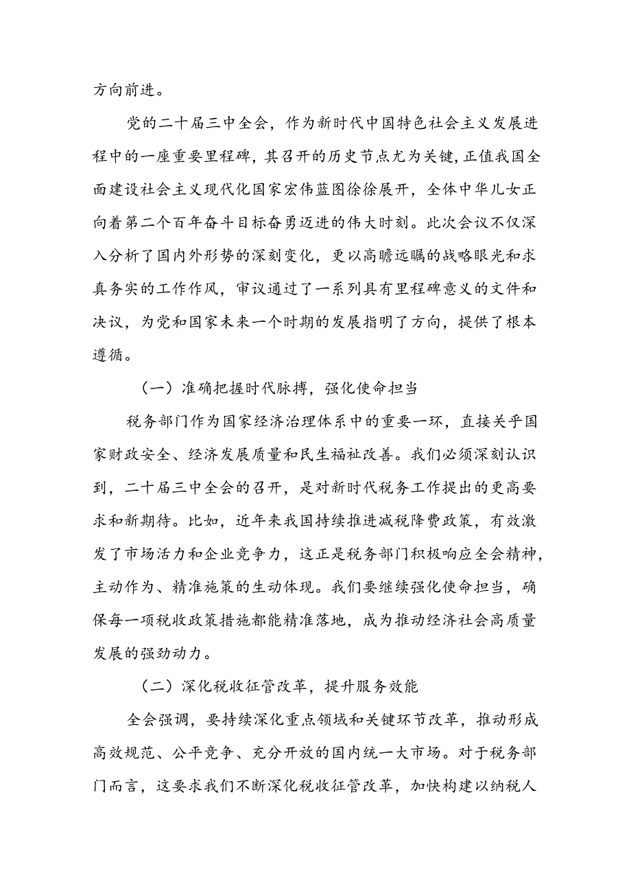 某市税务局党委书记在党委（扩大）会议传达学习贯彻党的二十三中全会精神的讲话1.docx_第2页