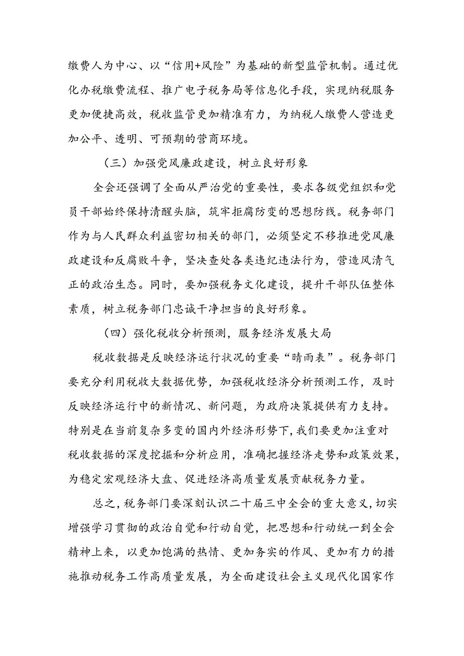 某市税务局党委书记在党委（扩大）会议传达学习贯彻党的二十三中全会精神的讲话1.docx_第3页