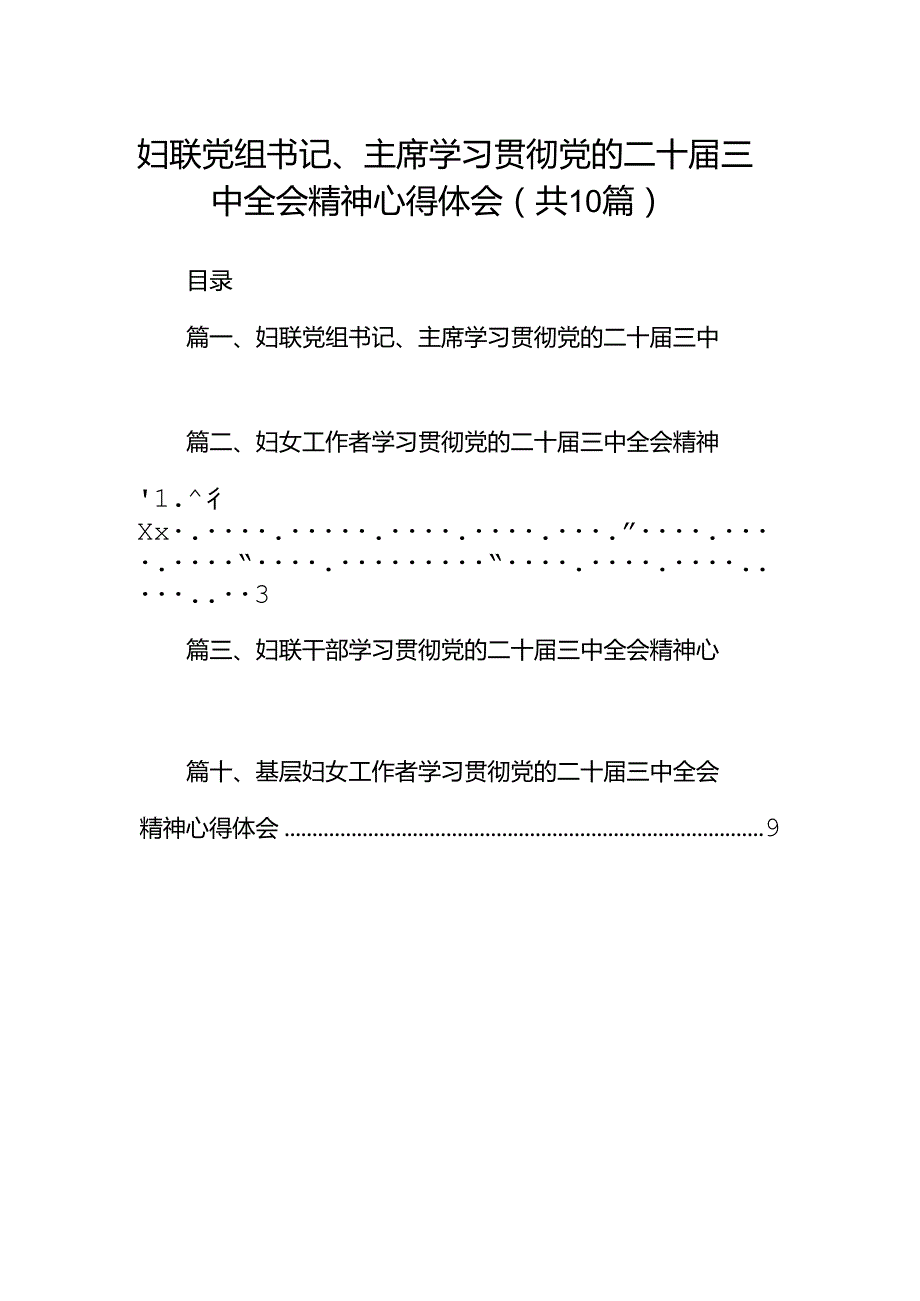 妇联党组书记、主席学习贯彻党的二十三中全会精神心得体会十篇（精选）.docx_第1页