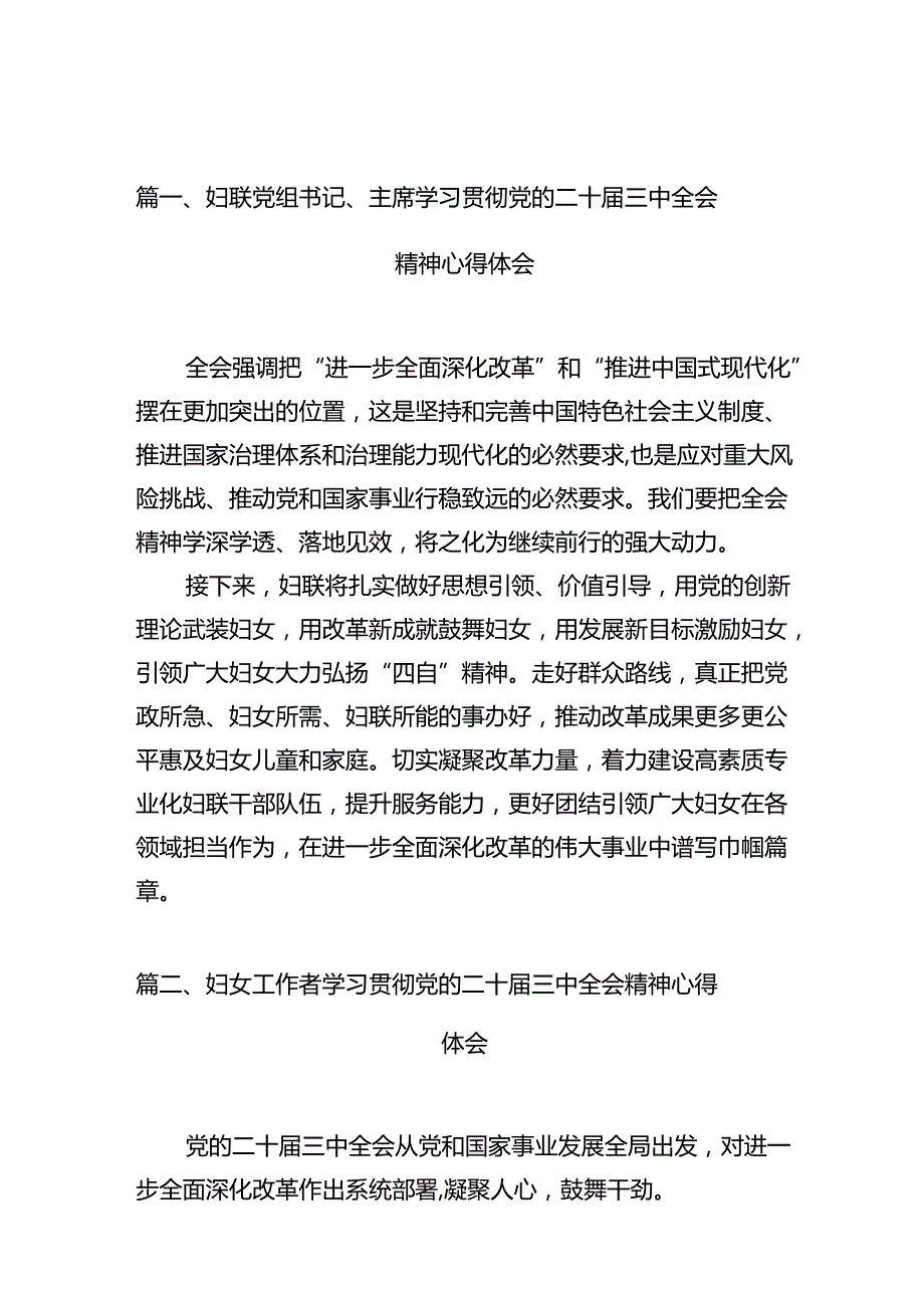 妇联党组书记、主席学习贯彻党的二十三中全会精神心得体会十篇（精选）.docx_第2页
