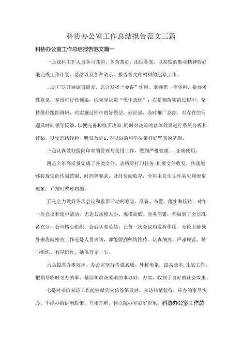 科协办公室工作总结报告范文三篇.docx