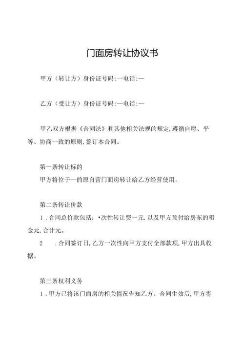 门面房转让协议书.docx