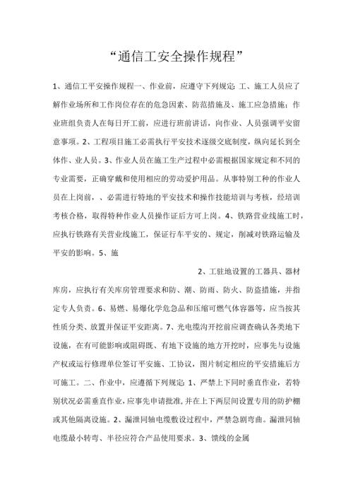 通信工安全操作规程.docx