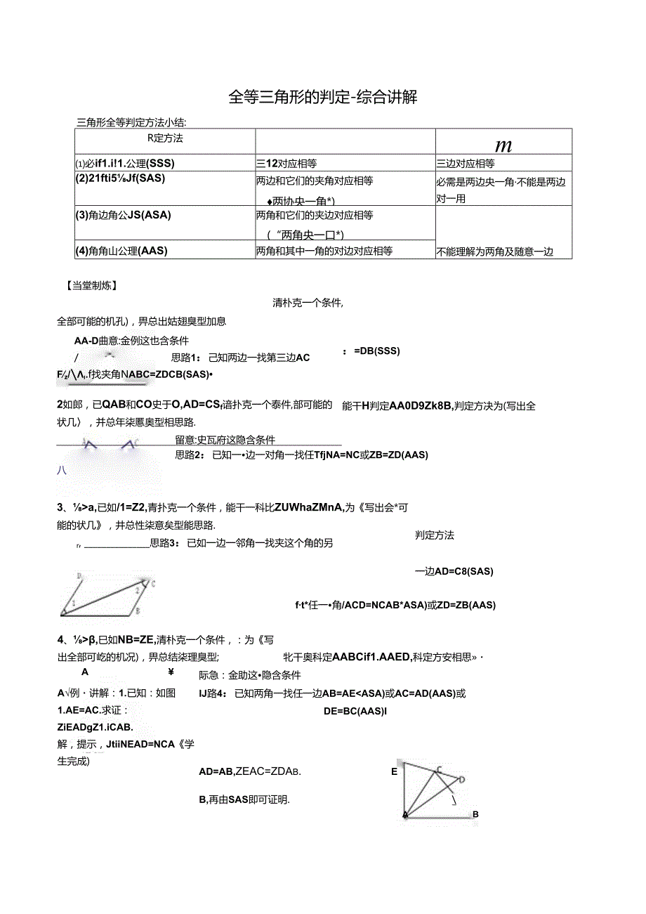 全等三角形的判定综合讲解.docx_第1页