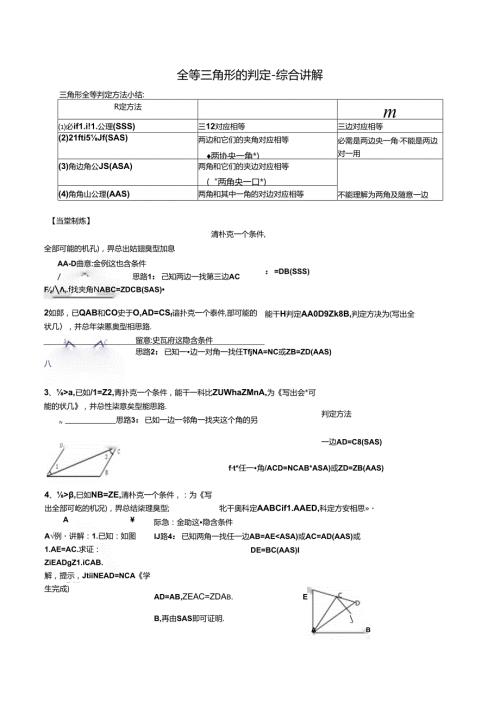 全等三角形的判定综合讲解.docx