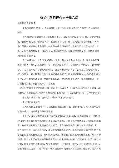 有关中日记作文合集六篇.docx