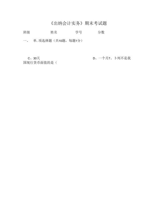 出纳实务试题练习.docx
