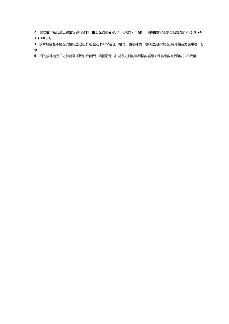 老旧营运船舶报废更新补贴资金申请表.docx_第2页