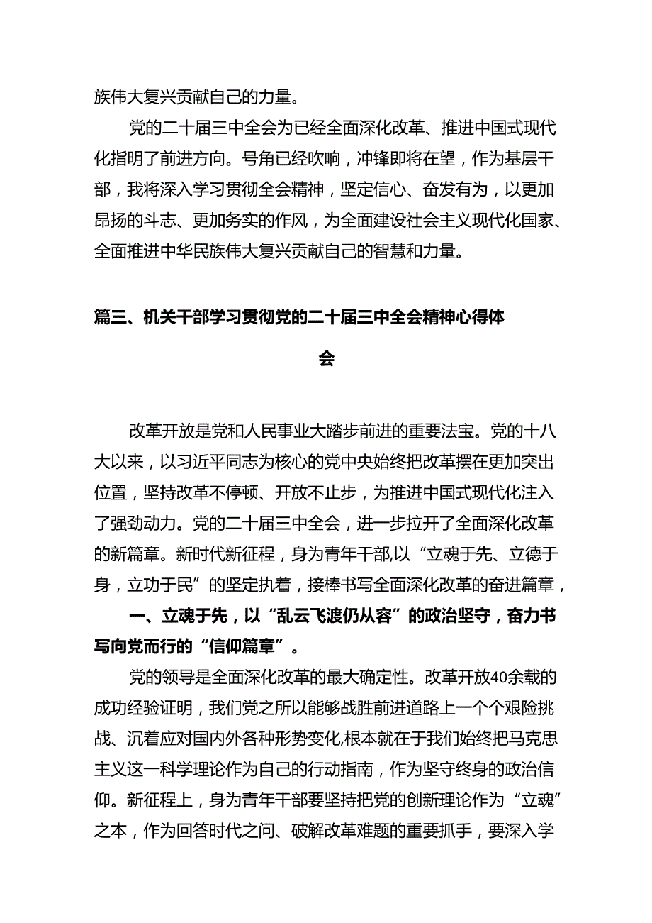 机关干部学习二十三中全会精神心得体会研讨发言范文精选(10篇).docx_第3页