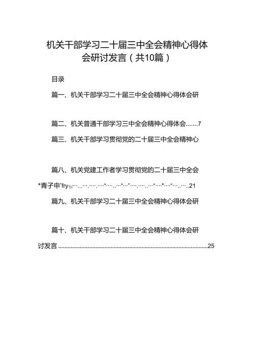 机关干部学习二十三中全会精神心得体会研讨发言范文精选(10篇).docx