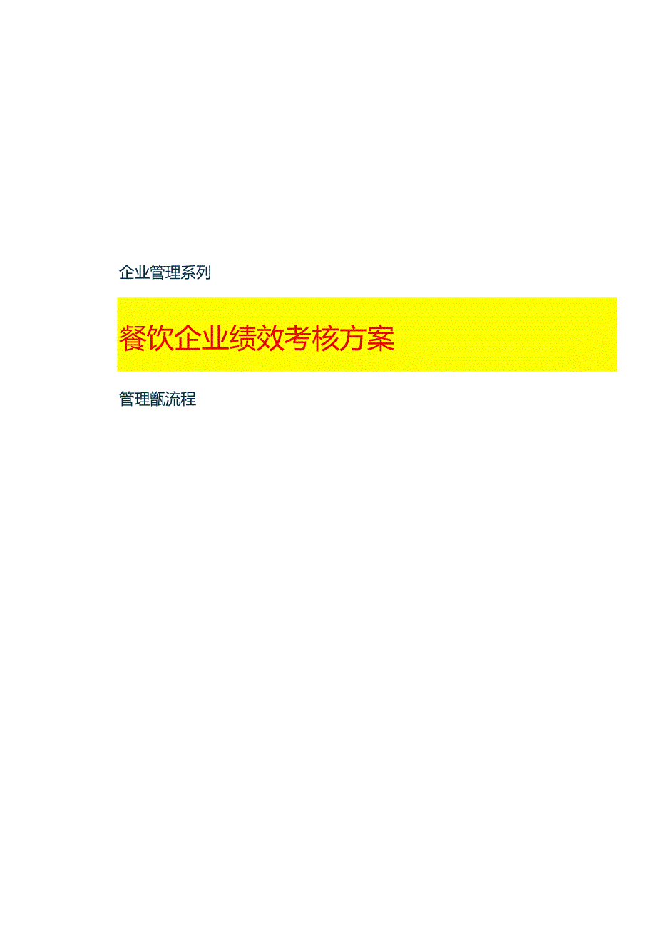餐饮企业绩效考核方案.docx_第1页