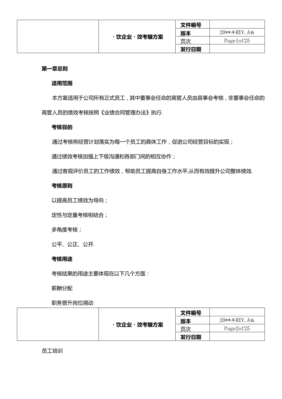 餐饮企业绩效考核方案.docx_第2页