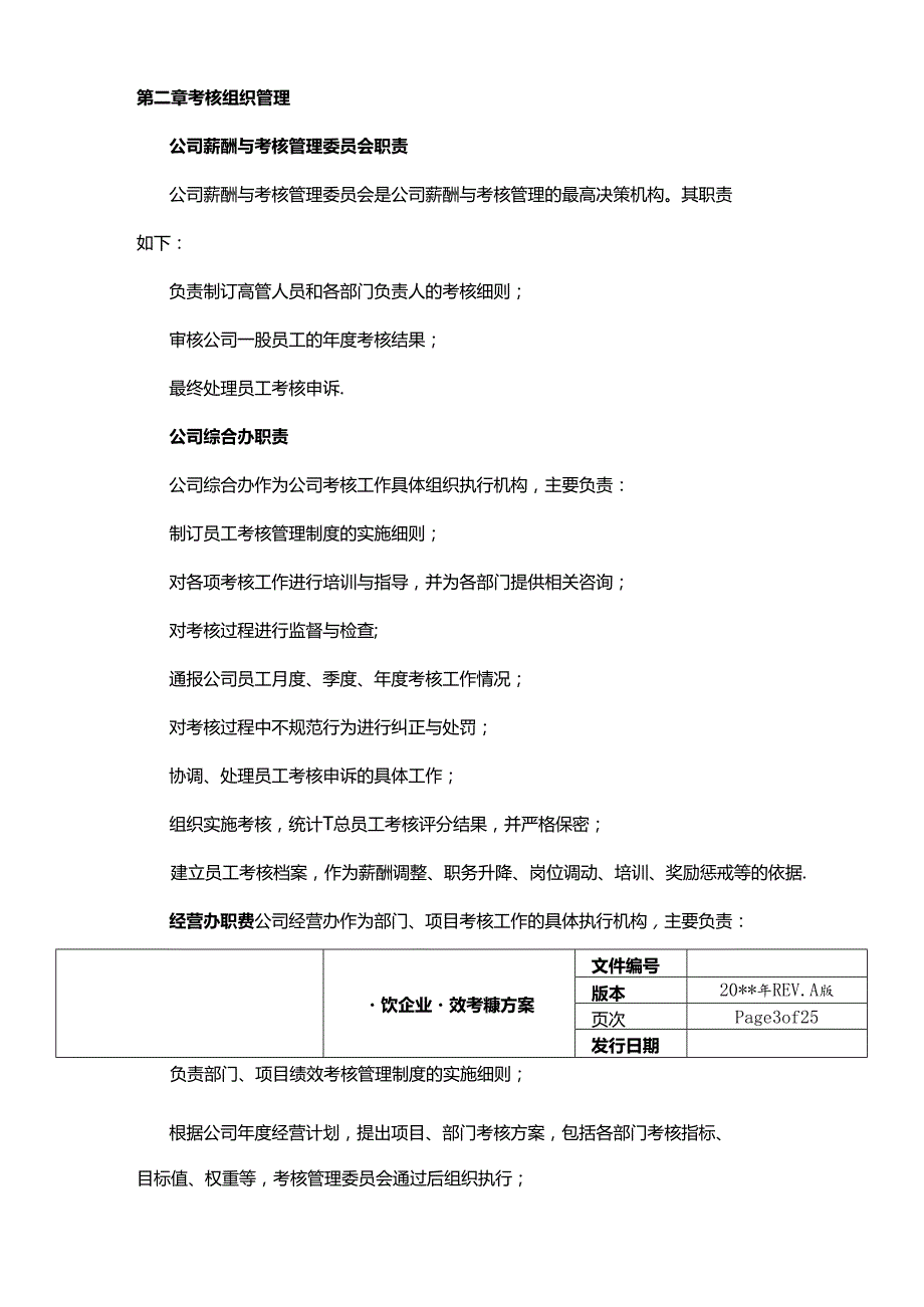 餐饮企业绩效考核方案.docx_第3页