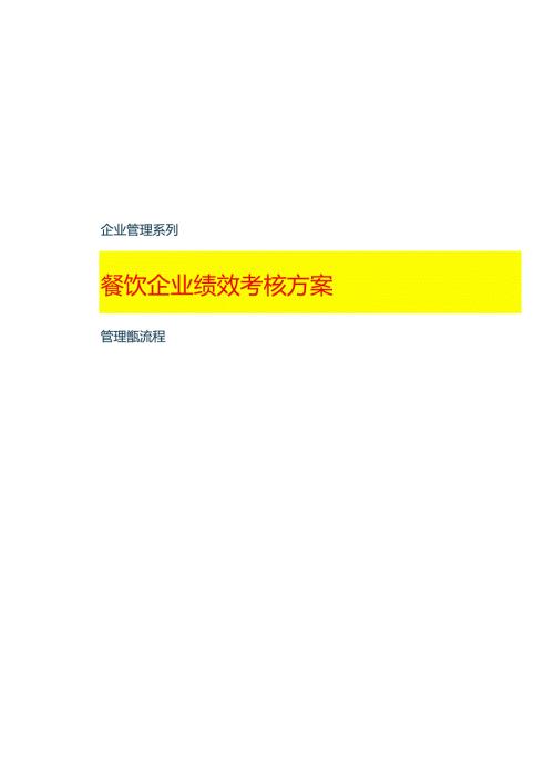 餐饮企业绩效考核方案.docx