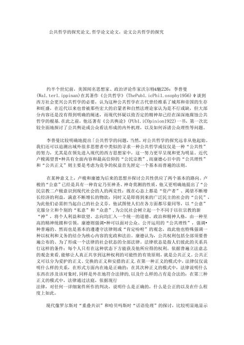 公共哲学探索论文,哲学论文论文,论文.docx