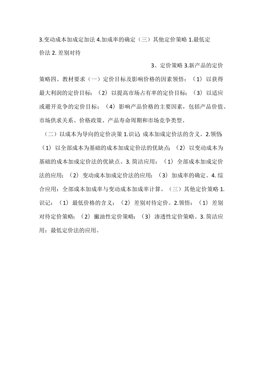 自考“管理会计（一）”考试大纲经营与定价决策.docx_第2页