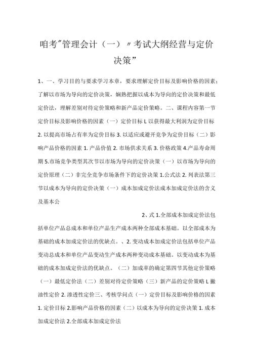 自考“管理会计（一）”考试大纲经营与定价决策.docx