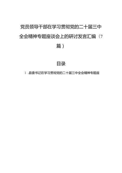 党员领导干部在学习贯彻党的二十三中全会精神专题座谈会上的研讨发言汇编（7篇）.docx