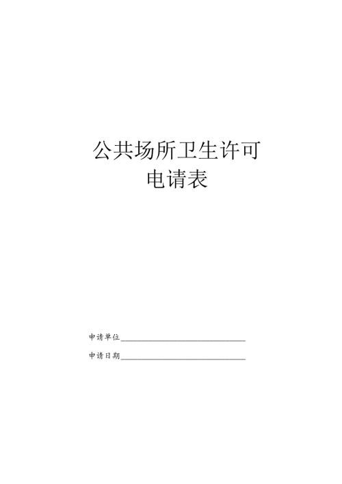 公共场所卫生许可.docx