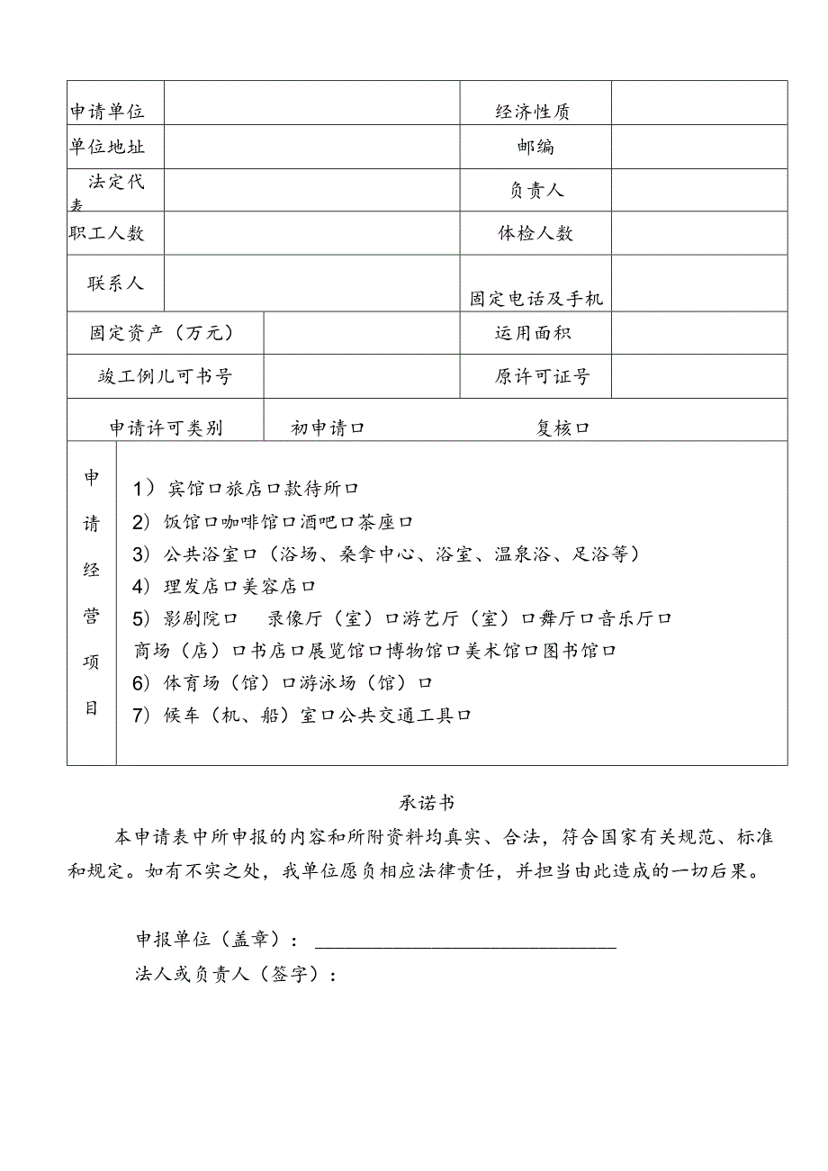 公共场所卫生许可.docx_第2页