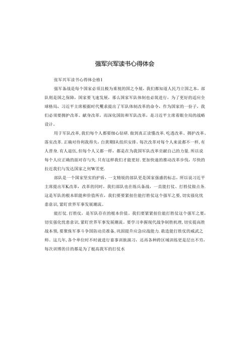 强军兴军读书心得体会.docx