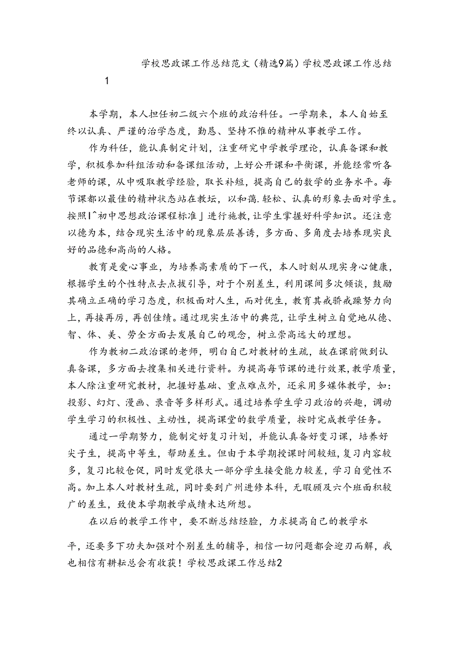 学校思政课工作总结范文(精选9篇).docx_第1页