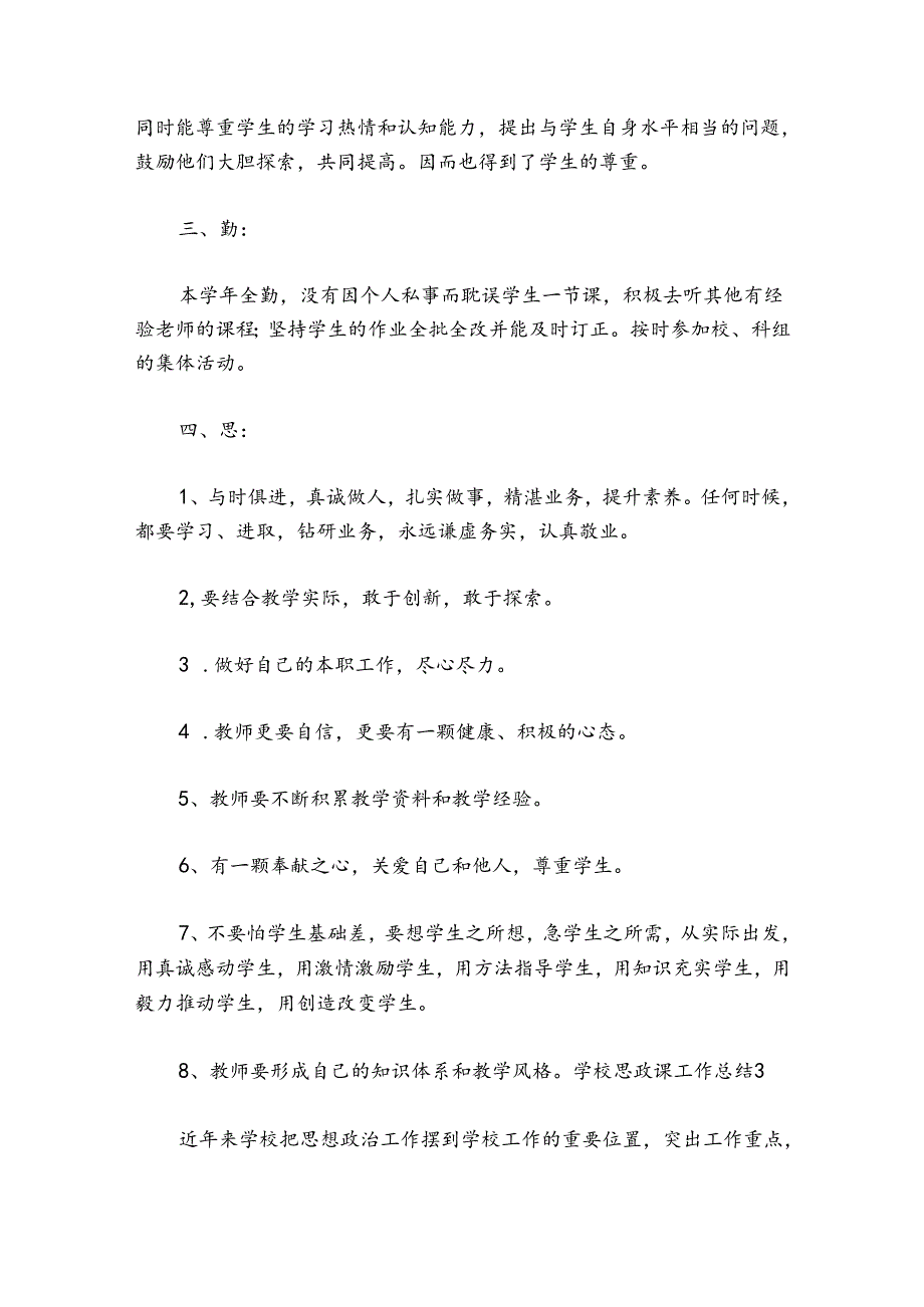 学校思政课工作总结范文(精选9篇).docx_第3页