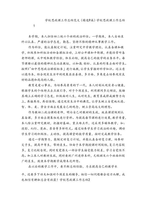 学校思政课工作总结范文(精选9篇).docx