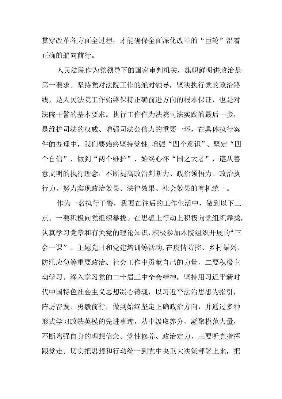执行干警学习贯彻党的二十三中全会精神心得体会(1).docx_第2页
