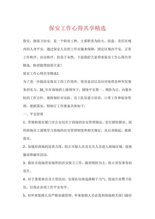 保安工作心得分享精选.docx