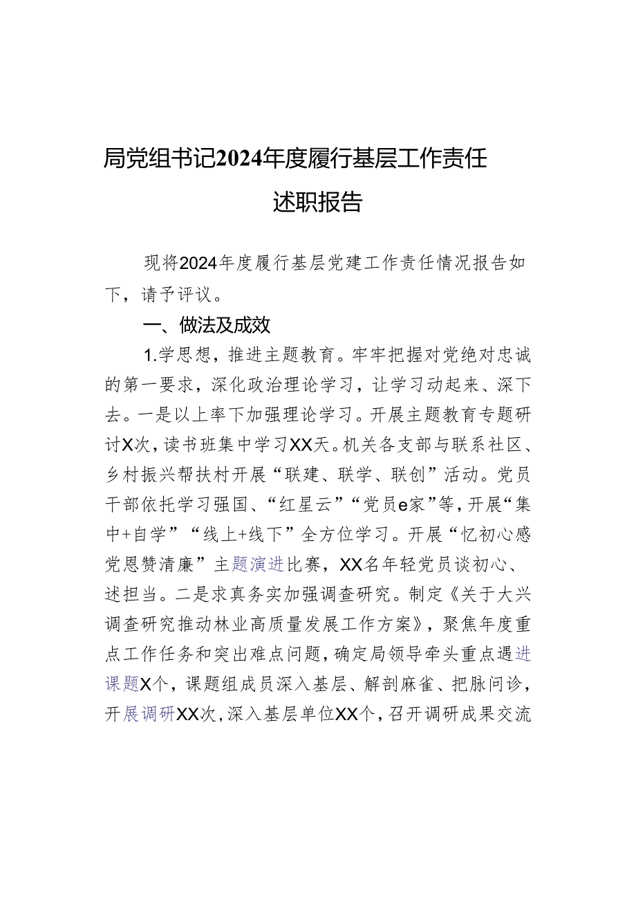 局党组书记2024履行基层工作责任述职报告.docx_第1页