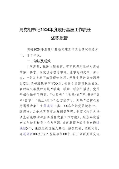 局党组书记2024履行基层工作责任述职报告.docx