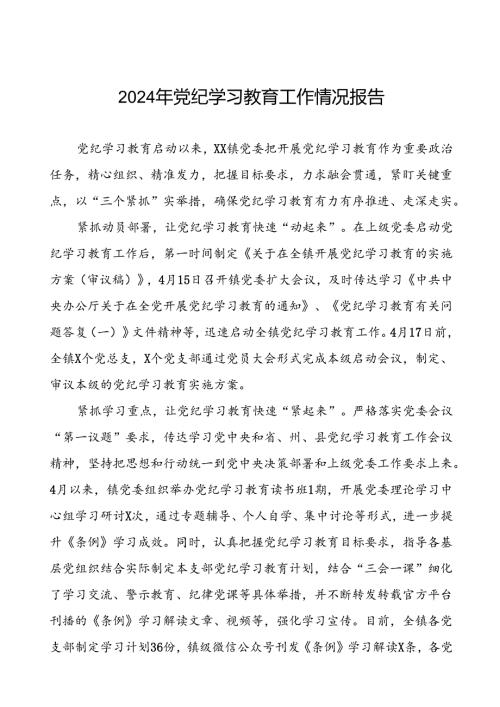 扎实推进2024年党纪学习教育的工作汇报十篇.docx