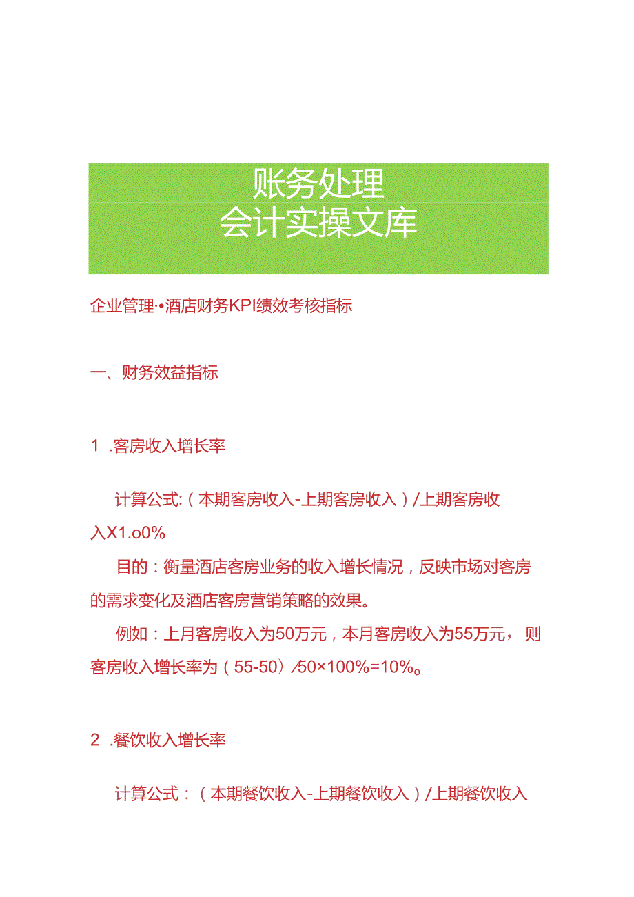 企业管理酒店财务KPI绩效考核指标.docx_第1页