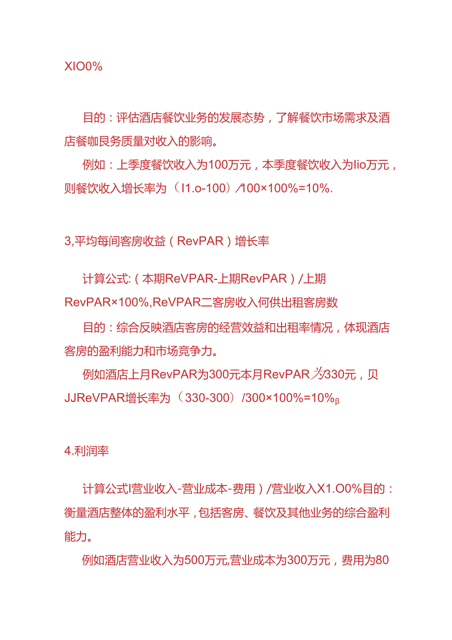 企业管理酒店财务KPI绩效考核指标.docx_第2页