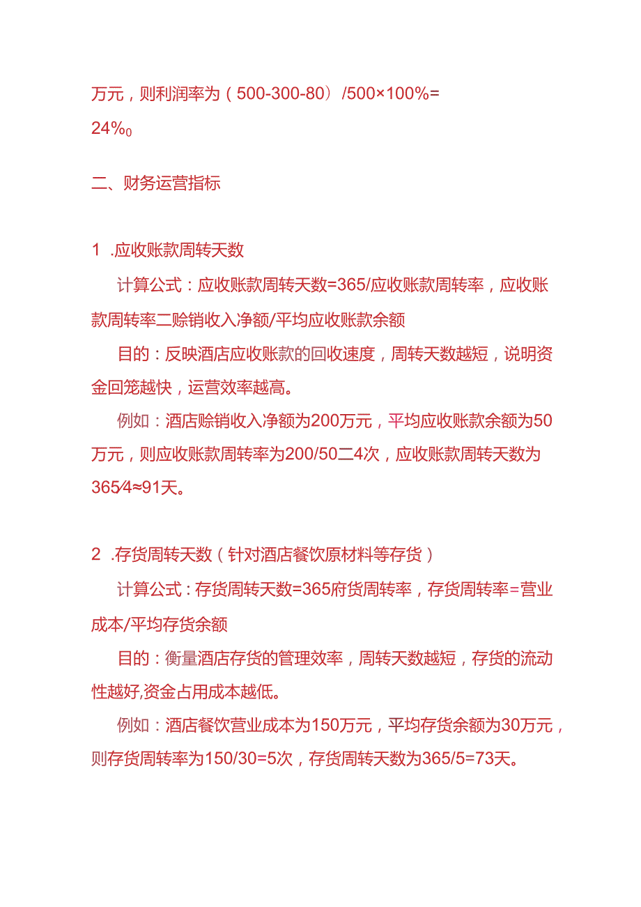 企业管理酒店财务KPI绩效考核指标.docx_第3页