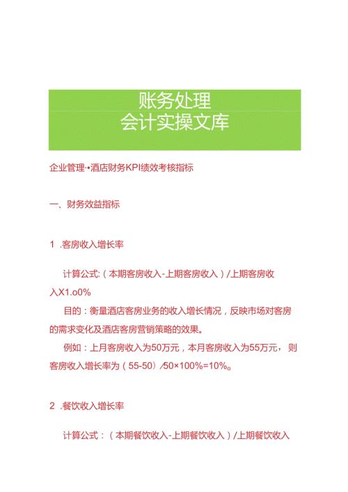 企业管理酒店财务KPI绩效考核指标.docx