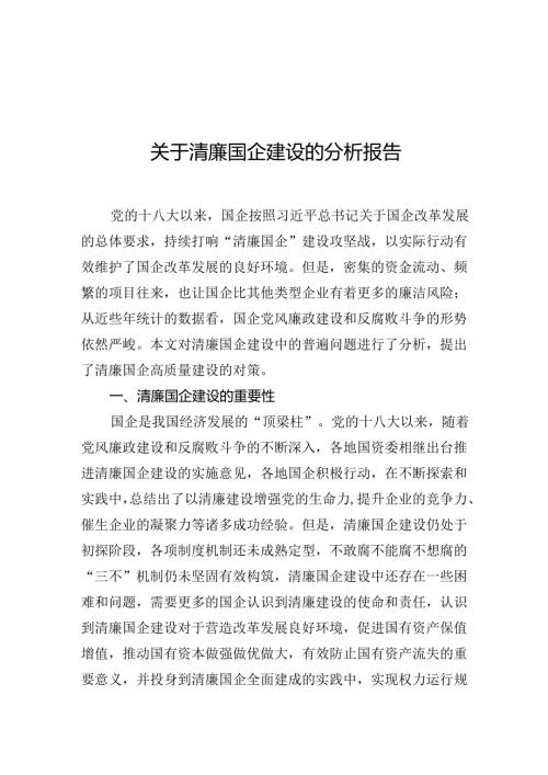 关于清廉国企建设的分析报告.docx