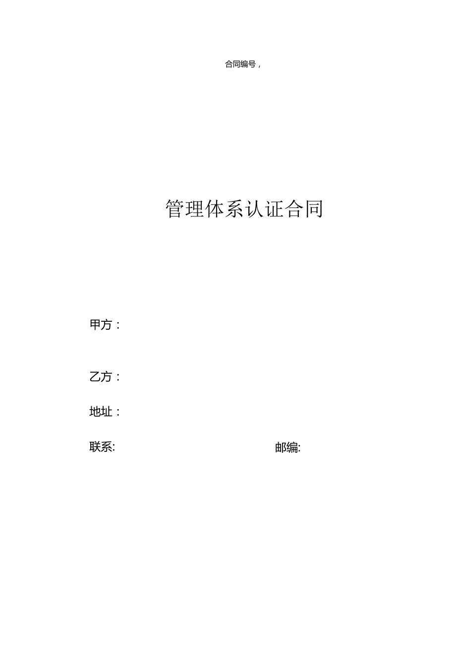 管理体系认证合同.docx_第1页