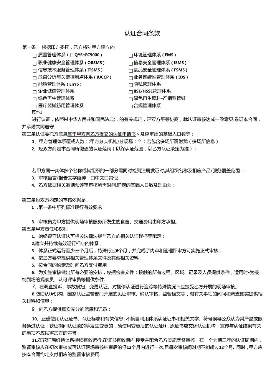 管理体系认证合同.docx_第2页