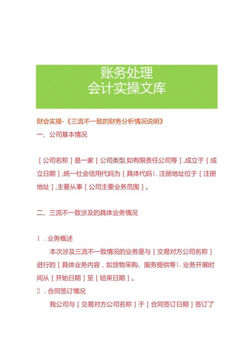 财会实操《三流不一致的财务分析情况说明》.docx