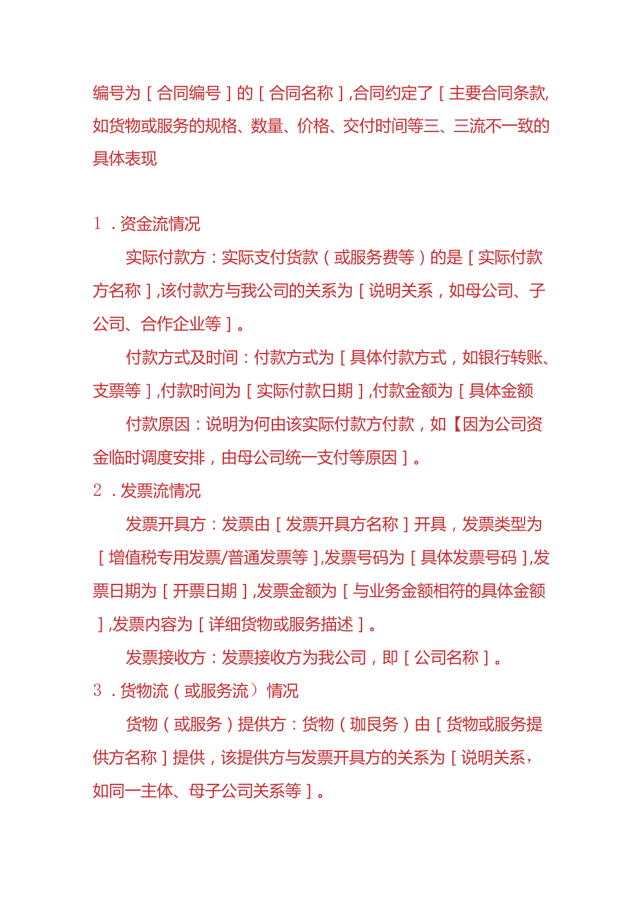 财会实操《三流不一致的财务分析情况说明》.docx_第2页