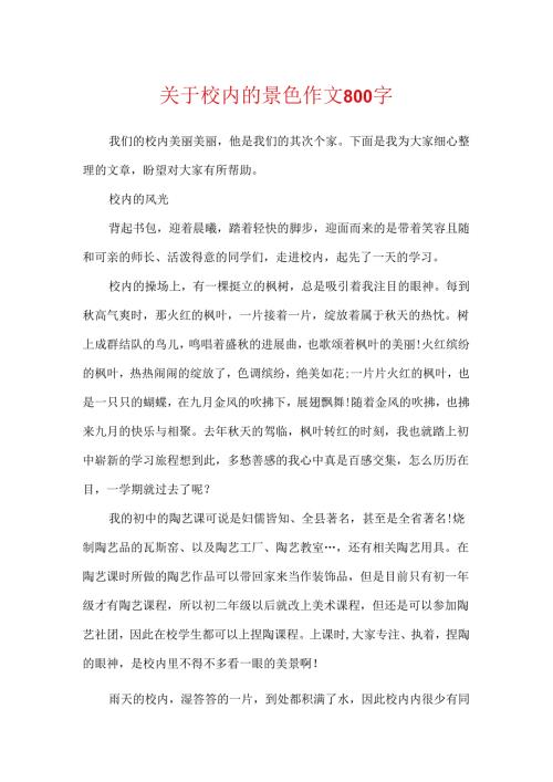 关于校园的景色作文800字.docx