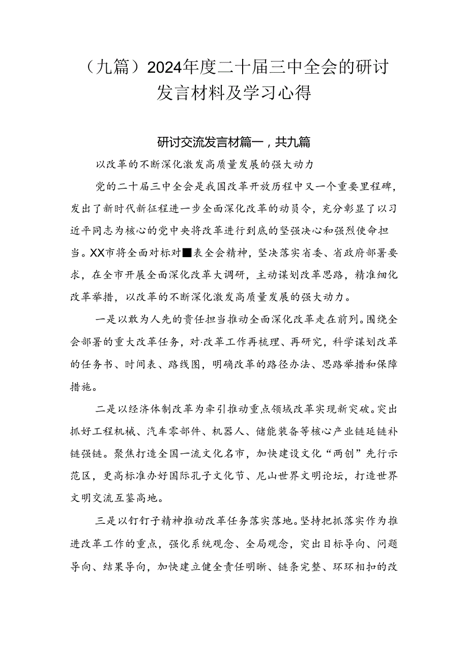 （九篇）2024二十三中全会的研讨发言材料及学习心得.docx_第1页