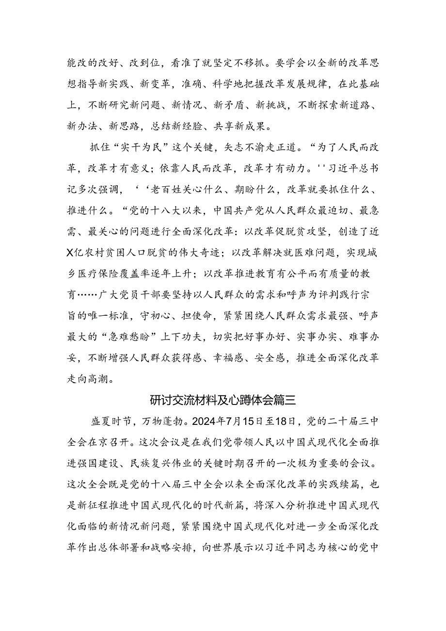 （九篇）2024二十三中全会的研讨发言材料及学习心得.docx_第3页